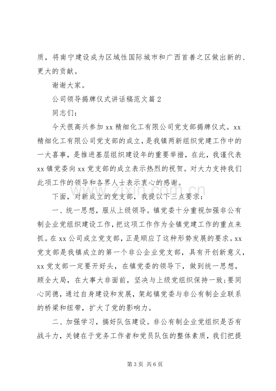 公司领导揭牌仪式讲话稿范文.docx_第3页