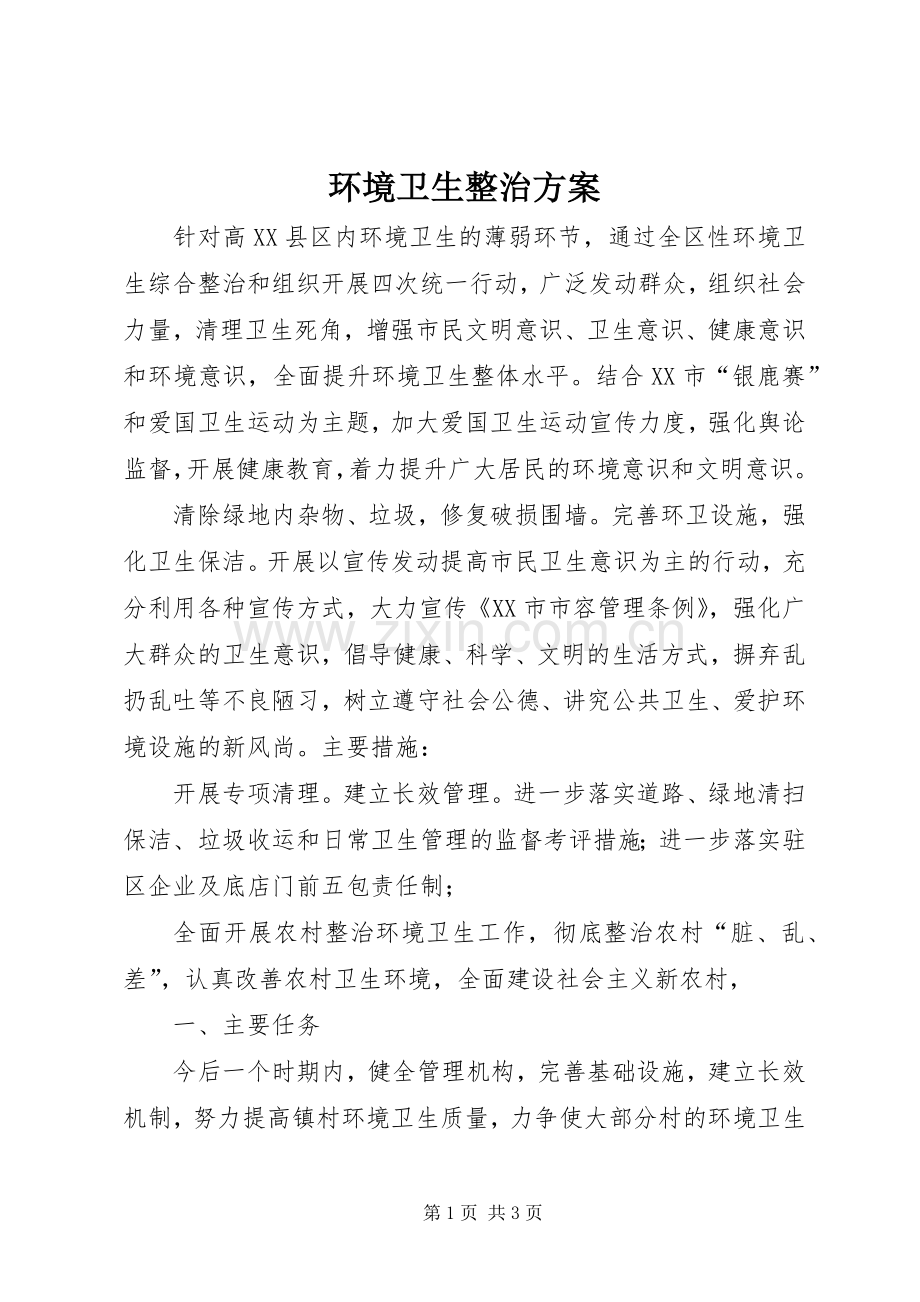 环境卫生整治实施方案 .docx_第1页