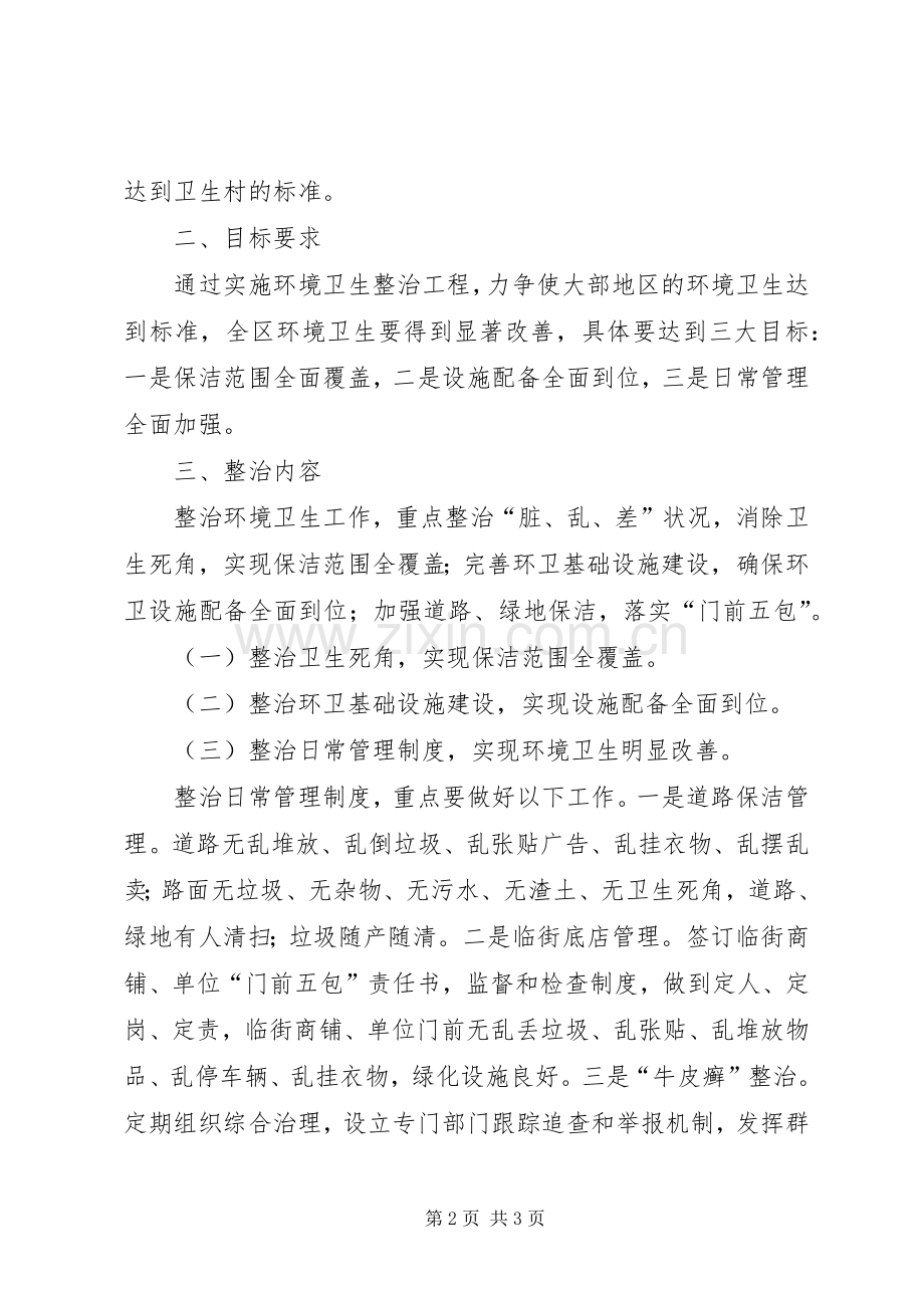 环境卫生整治实施方案 .docx_第2页