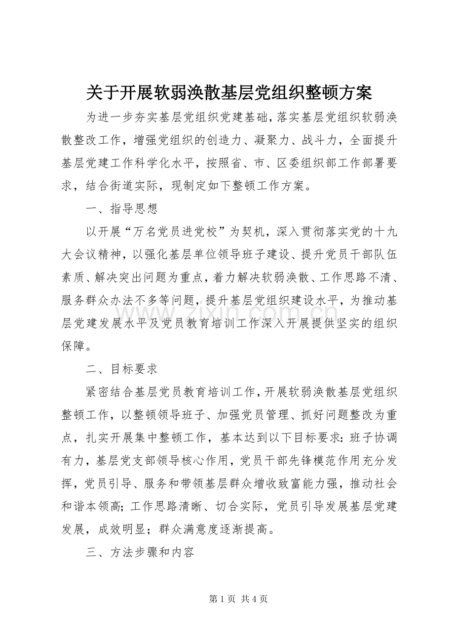 关于开展软弱涣散基层党组织整顿实施方案.docx_第1页