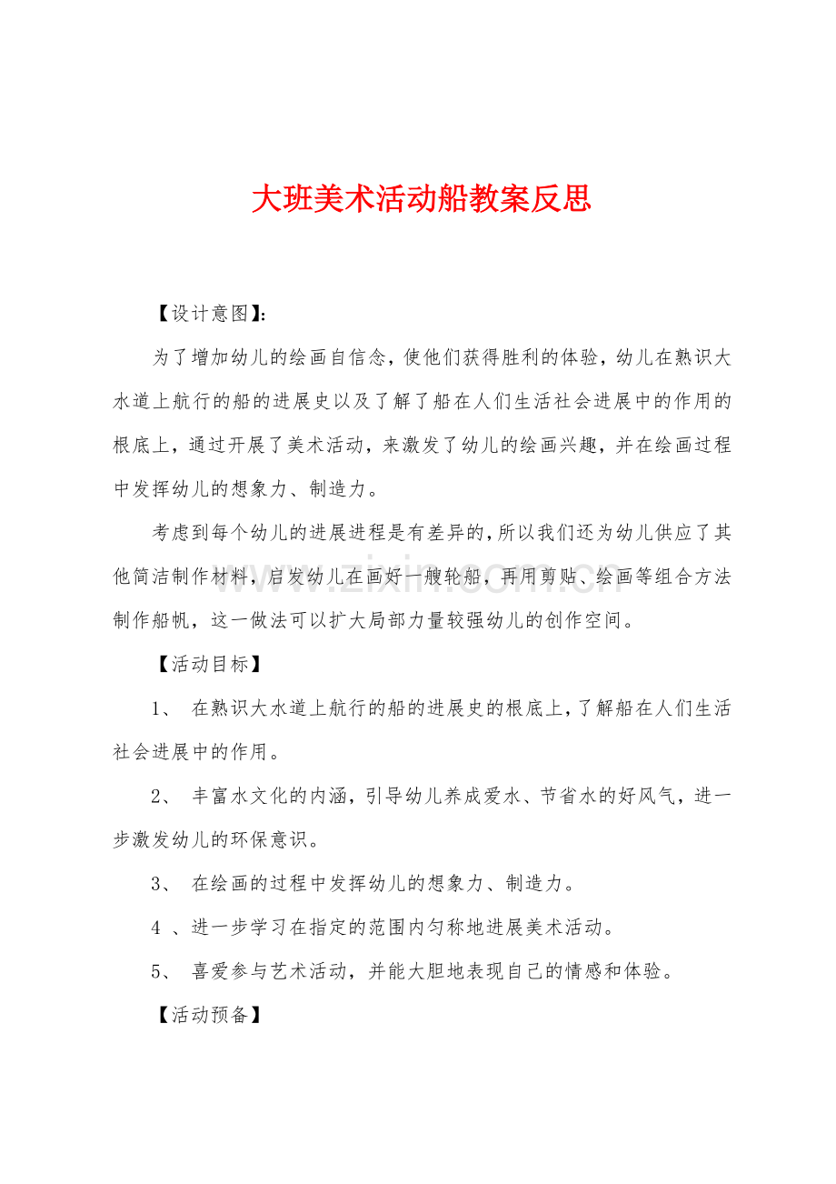 大班美术活动船教案反思.docx_第1页