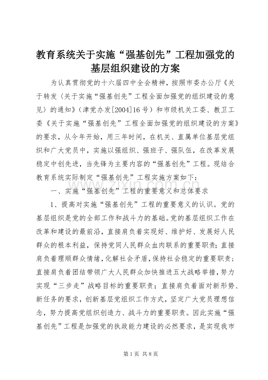 教育系统关于实施“强基创先”工程加强党的基层组织建设的方案.docx_第1页