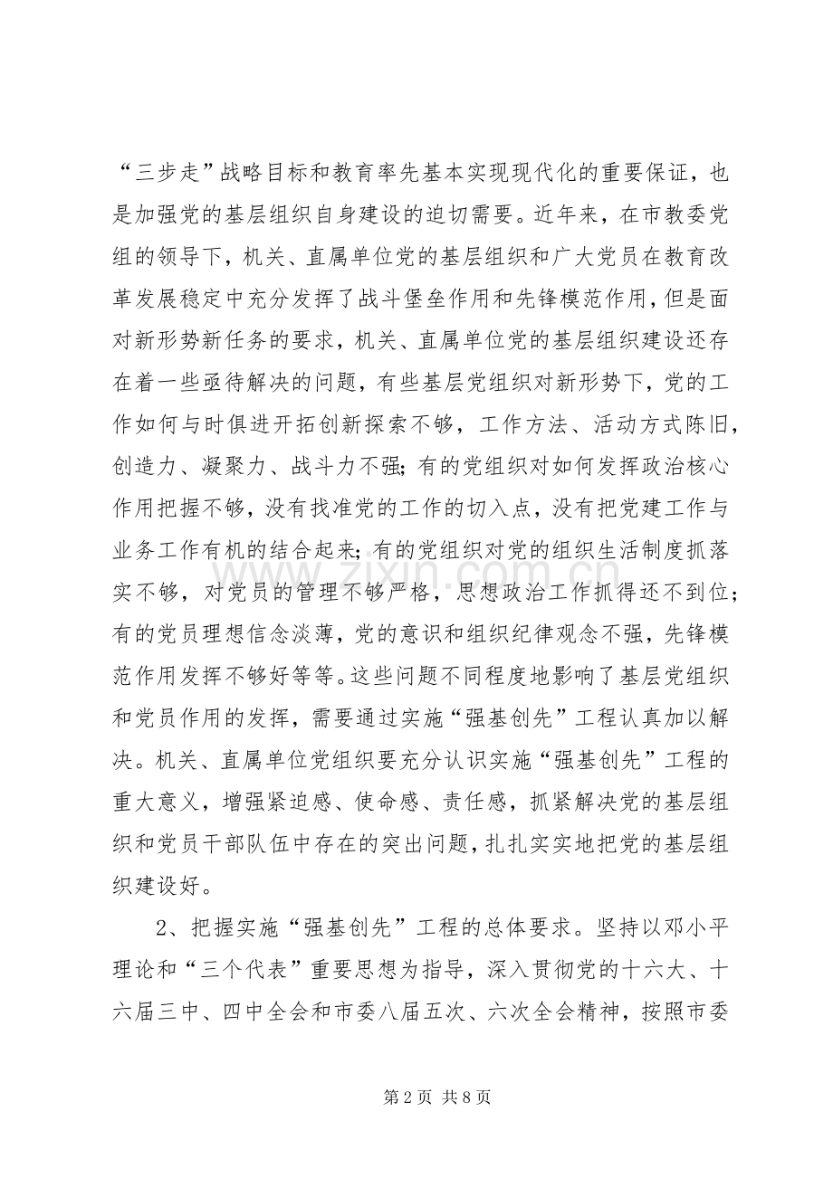 教育系统关于实施“强基创先”工程加强党的基层组织建设的方案.docx_第2页