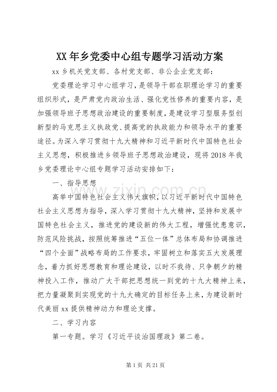 XX年乡党委中心组专题学习活动实施方案.docx_第1页