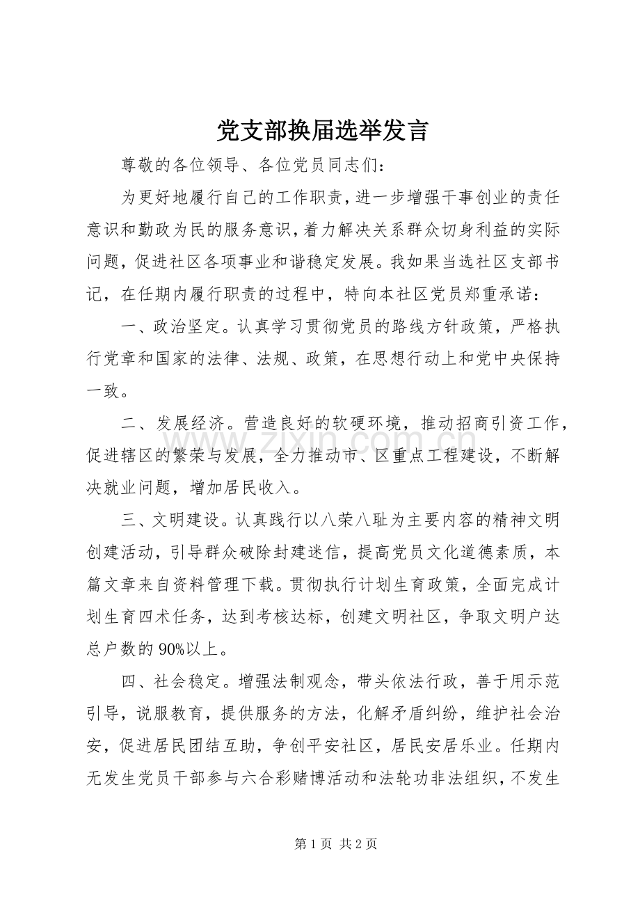 党支部换届选举发言.docx_第1页