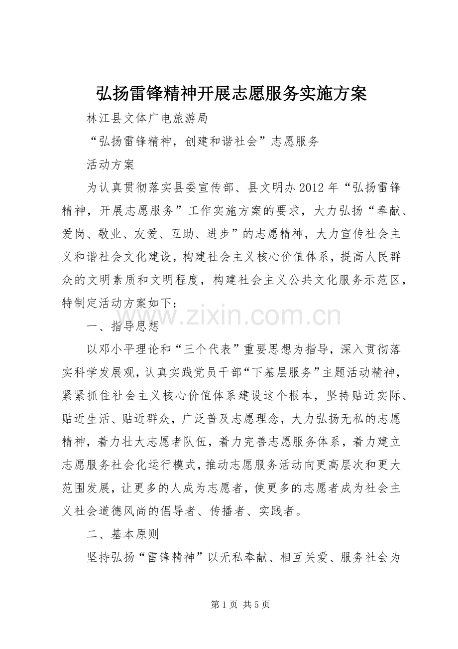 弘扬雷锋精神开展志愿服务方案 .docx_第1页