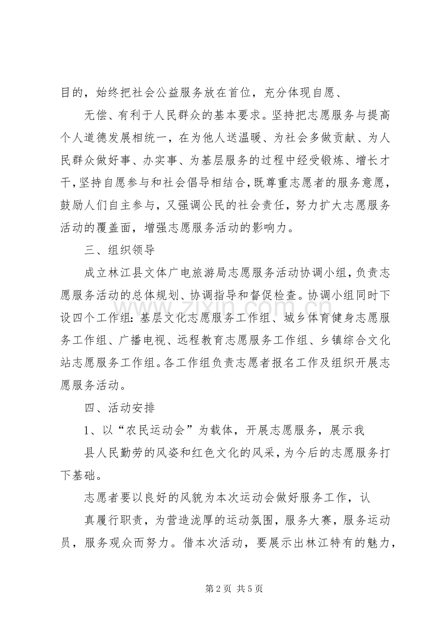 弘扬雷锋精神开展志愿服务方案 .docx_第2页