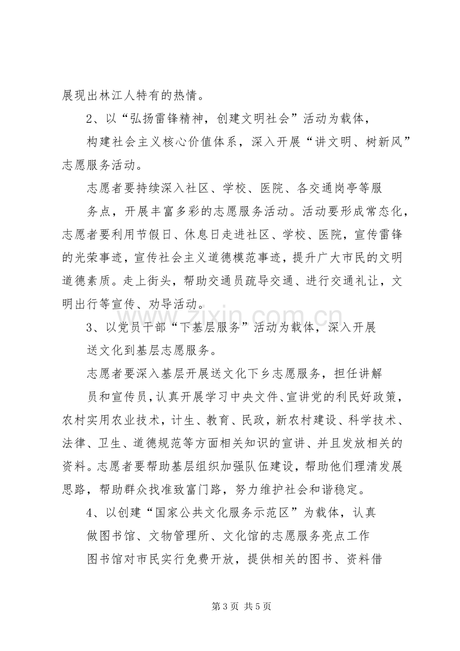 弘扬雷锋精神开展志愿服务方案 .docx_第3页