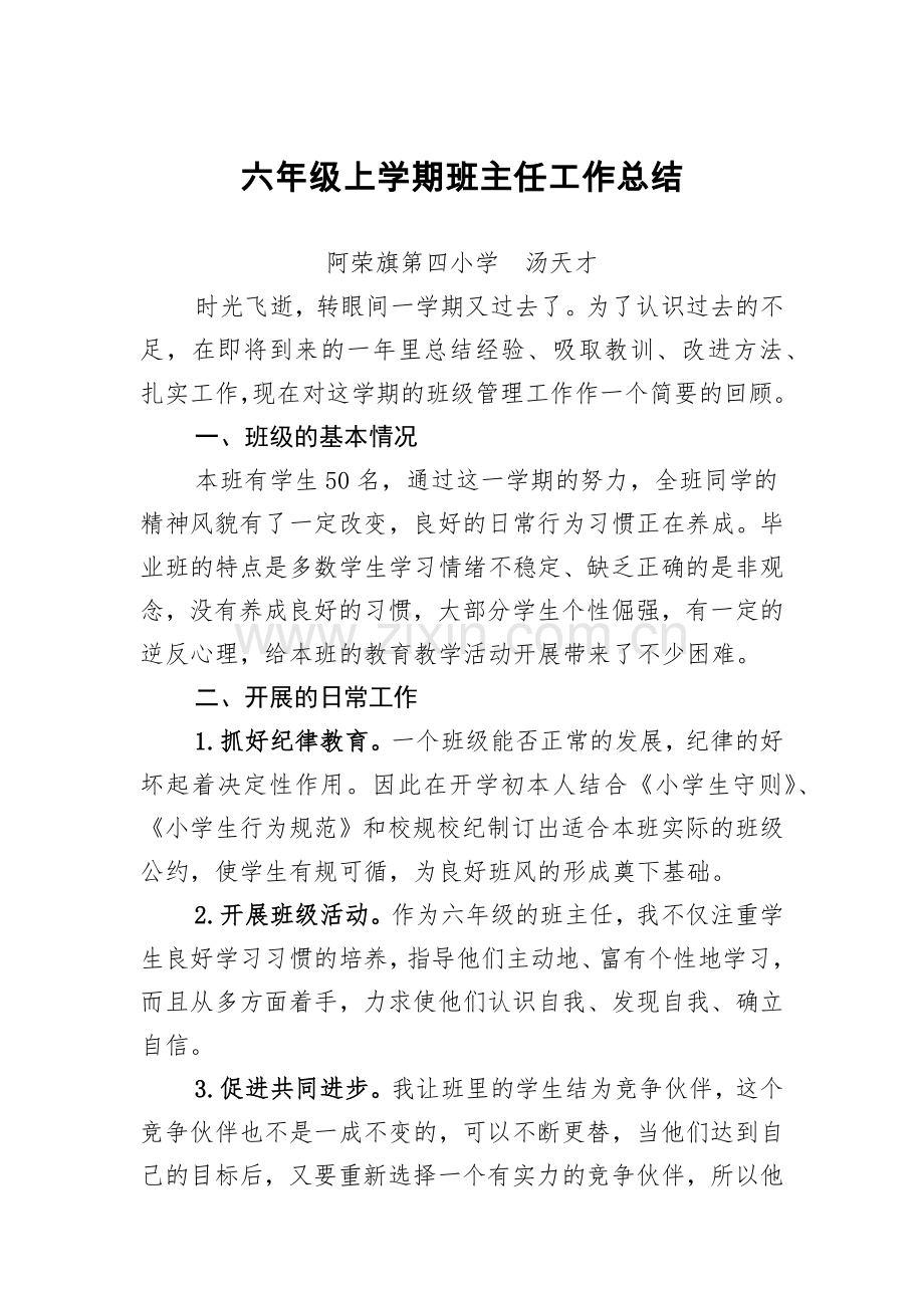 六年级上学期班主任工作总结.docx_第1页