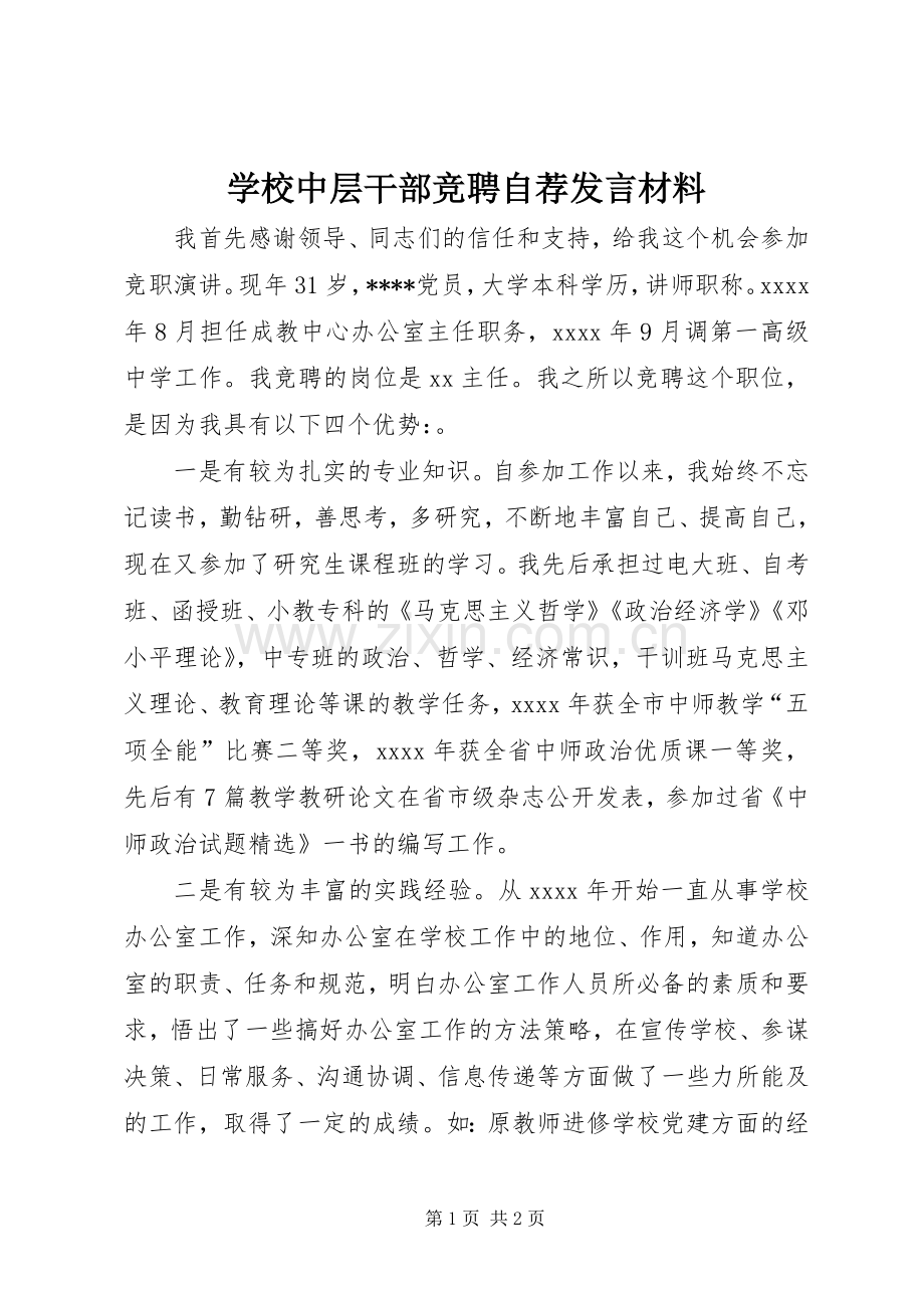 学校中层干部竞聘自荐发言材料.docx_第1页