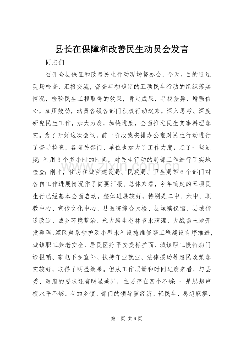 县长在保障和改善民生动员会发言.docx_第1页