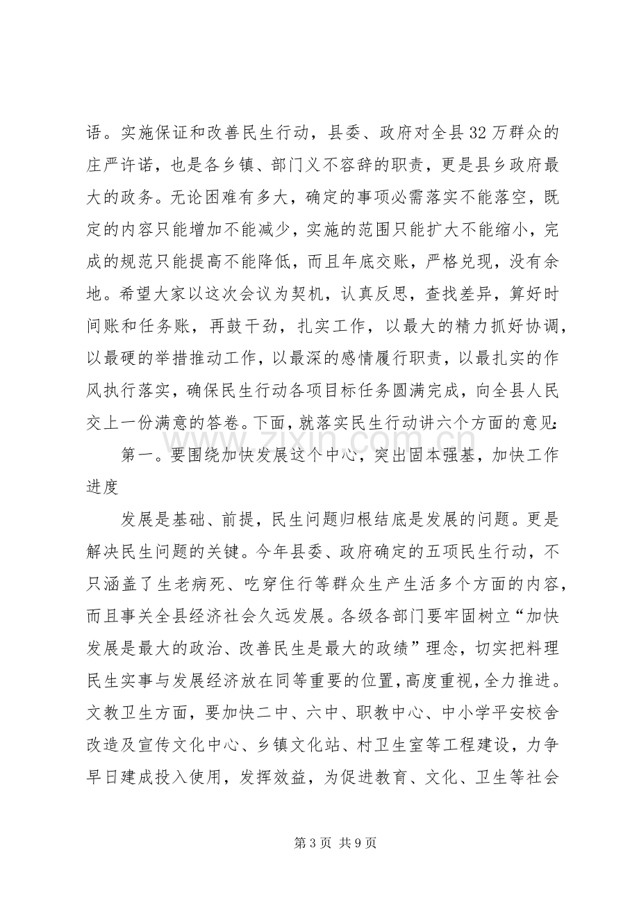 县长在保障和改善民生动员会发言.docx_第3页