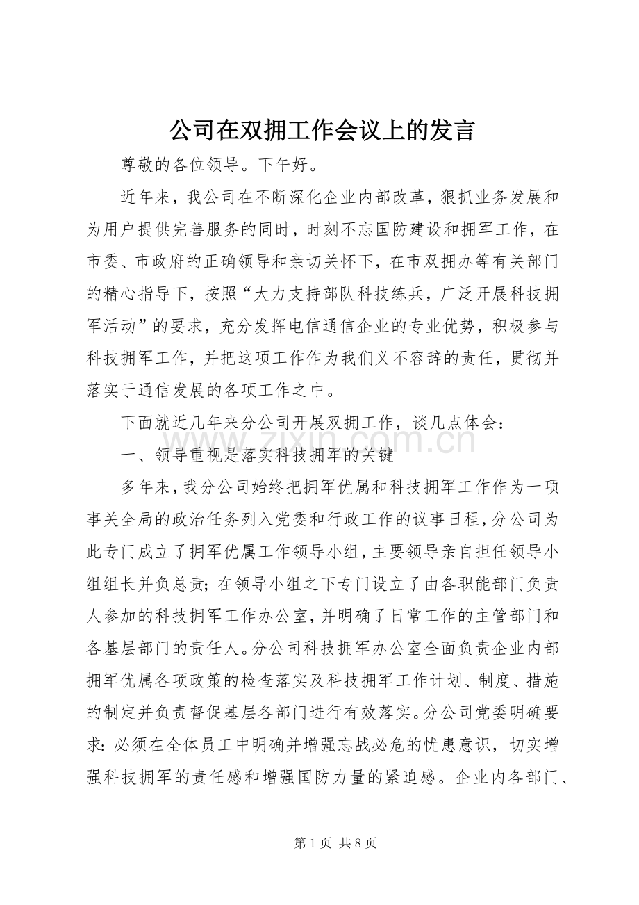 公司在双拥工作会议上的发言.docx_第1页