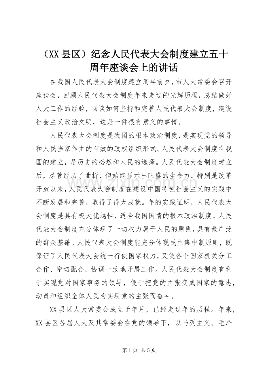 （XX县区）纪念人民代表大会制度建立五十周年座谈会上的讲话.docx_第1页