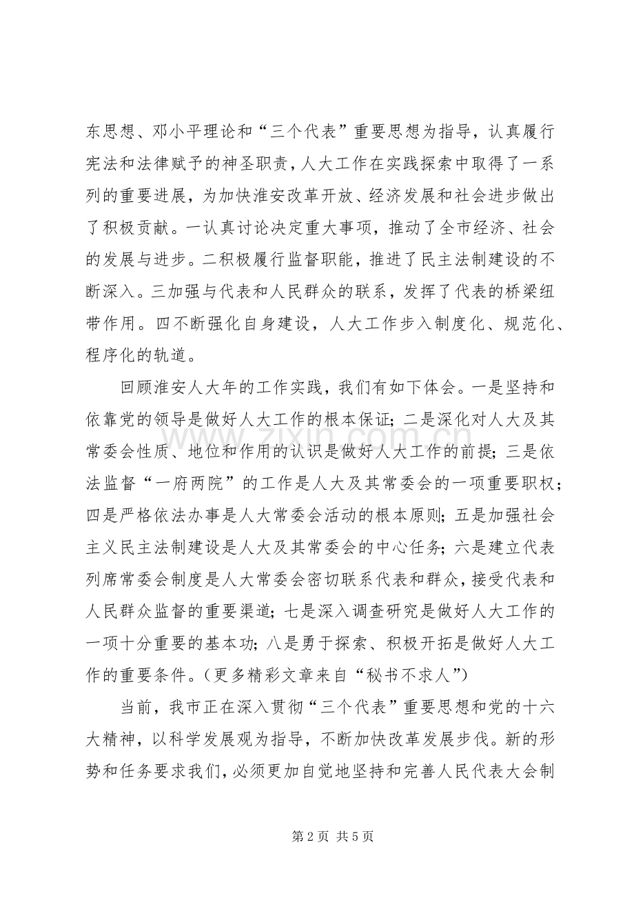 （XX县区）纪念人民代表大会制度建立五十周年座谈会上的讲话.docx_第2页