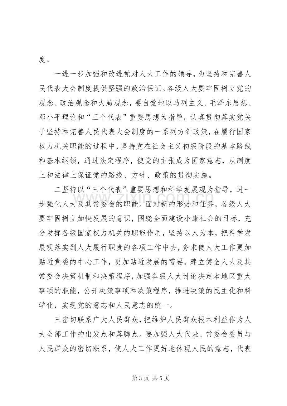 （XX县区）纪念人民代表大会制度建立五十周年座谈会上的讲话.docx_第3页