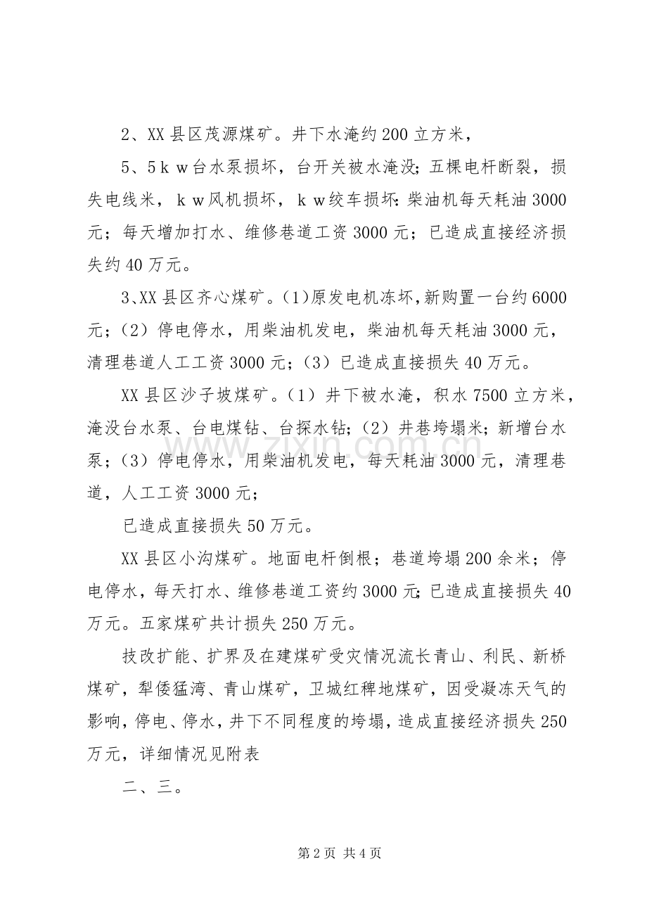 市煤炭管理局煤矿企业凝冻灾害后恢复重建工作实施方案.docx_第2页