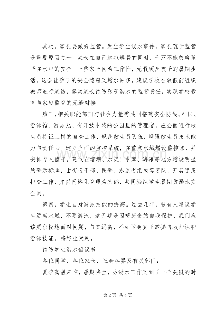 暑期防溺水倡议书.docx_第2页