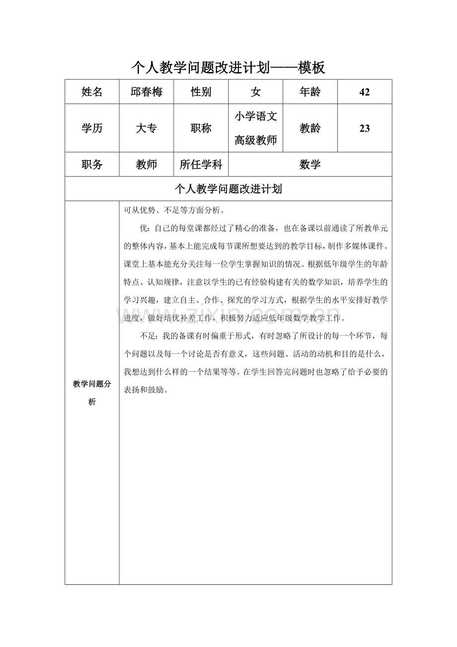 （邱春梅）任务表单：个人教学问题改进计划模板.doc_第1页