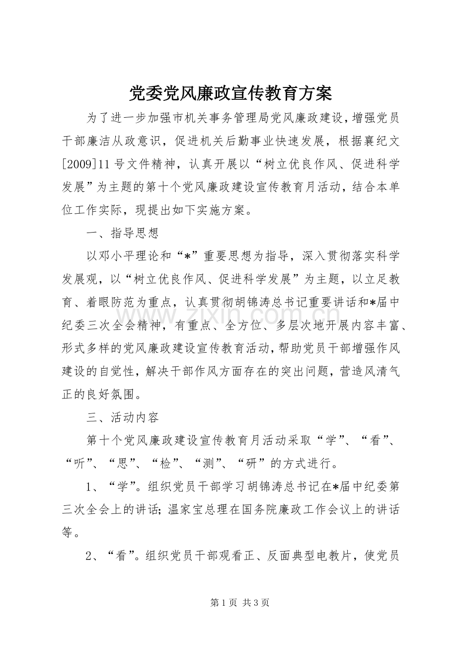 党委党风廉政宣传教育实施方案.docx_第1页