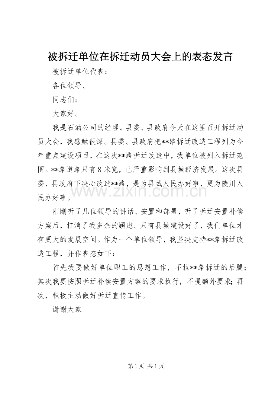 被拆迁单位在拆迁动员大会上的表态发言.docx_第1页