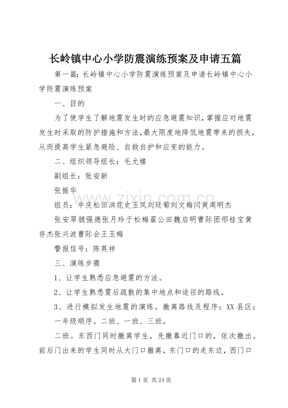 长岭镇中心小学防震演练应急预案及申请五篇.docx_第1页