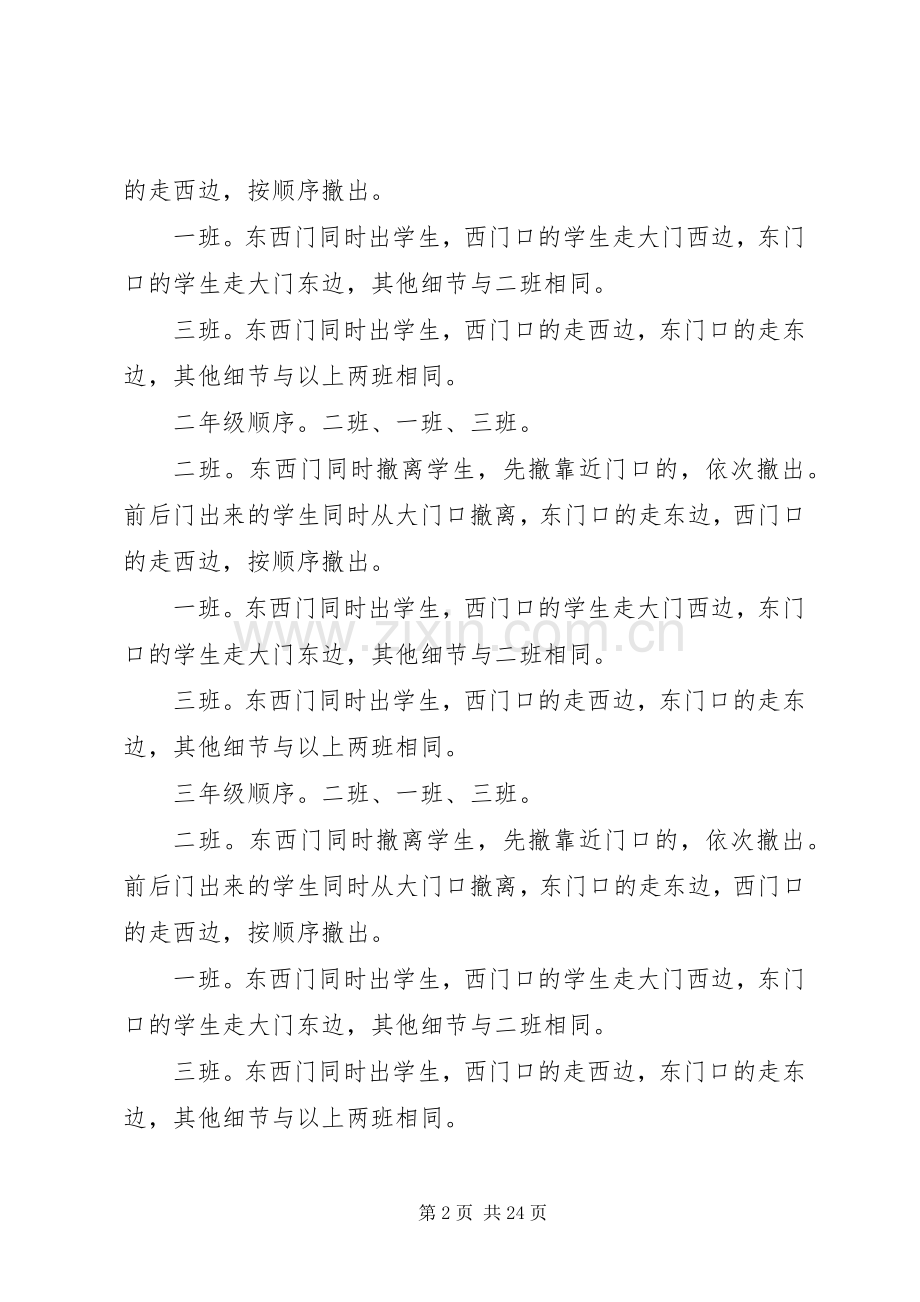 长岭镇中心小学防震演练应急预案及申请五篇.docx_第2页