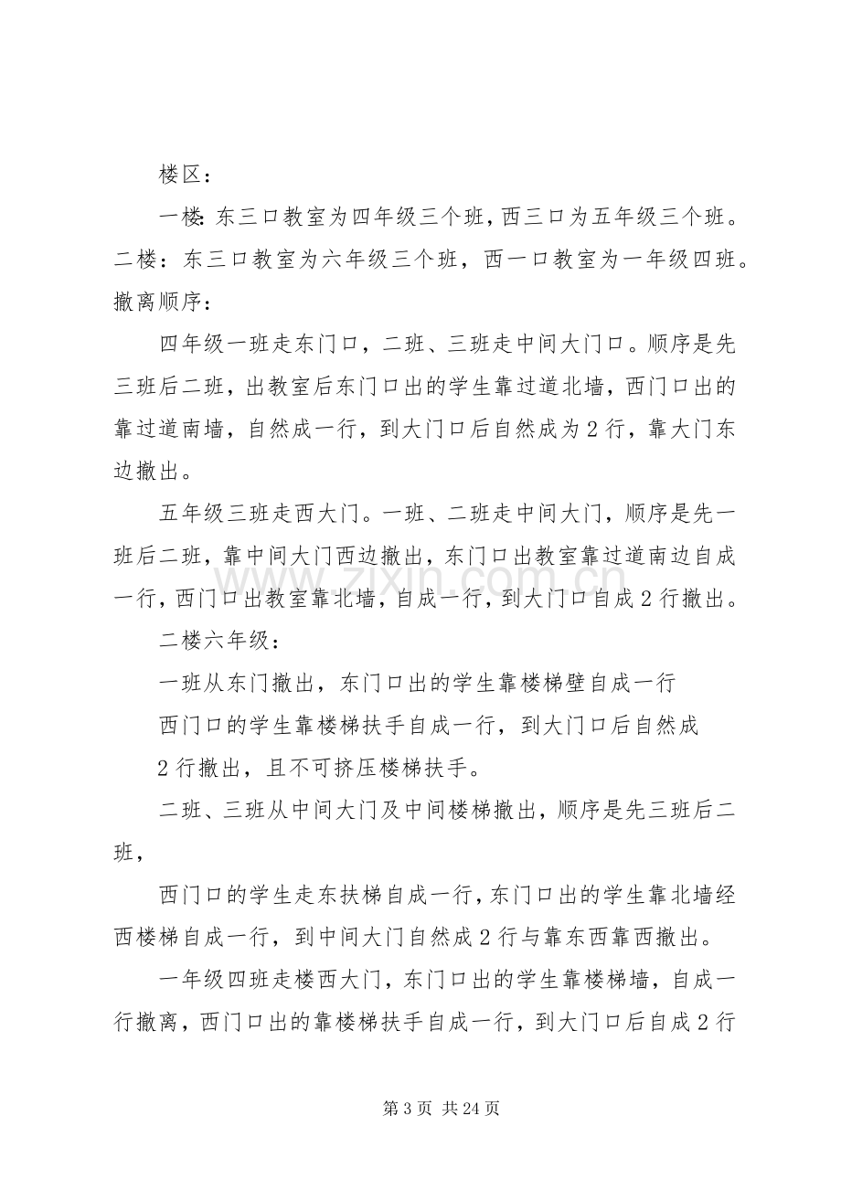 长岭镇中心小学防震演练应急预案及申请五篇.docx_第3页