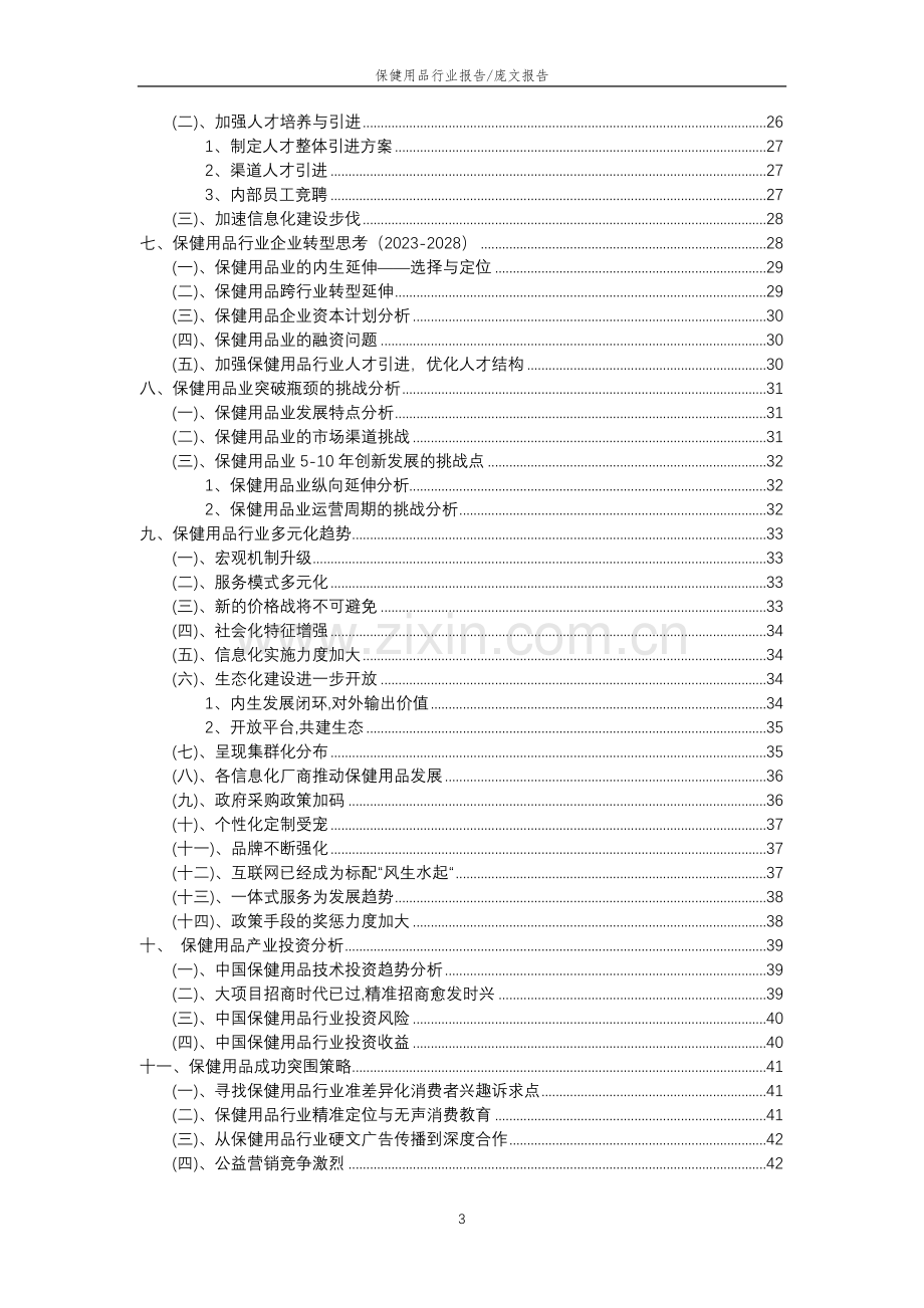 2023年保健用品行业分析报告及未来五至十年行业发展报告.doc_第3页