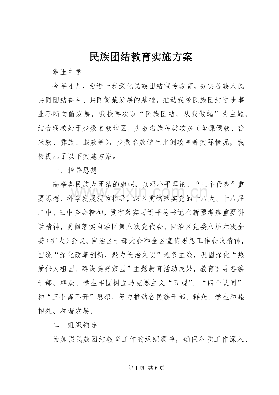 民族团结教育方案.docx_第1页