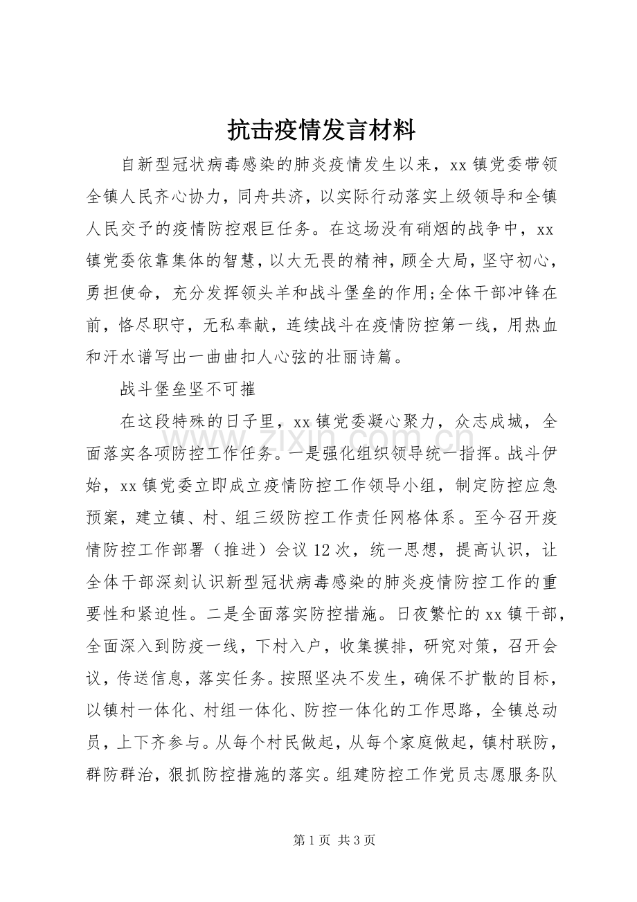 抗击疫情发言材料提纲.docx_第1页