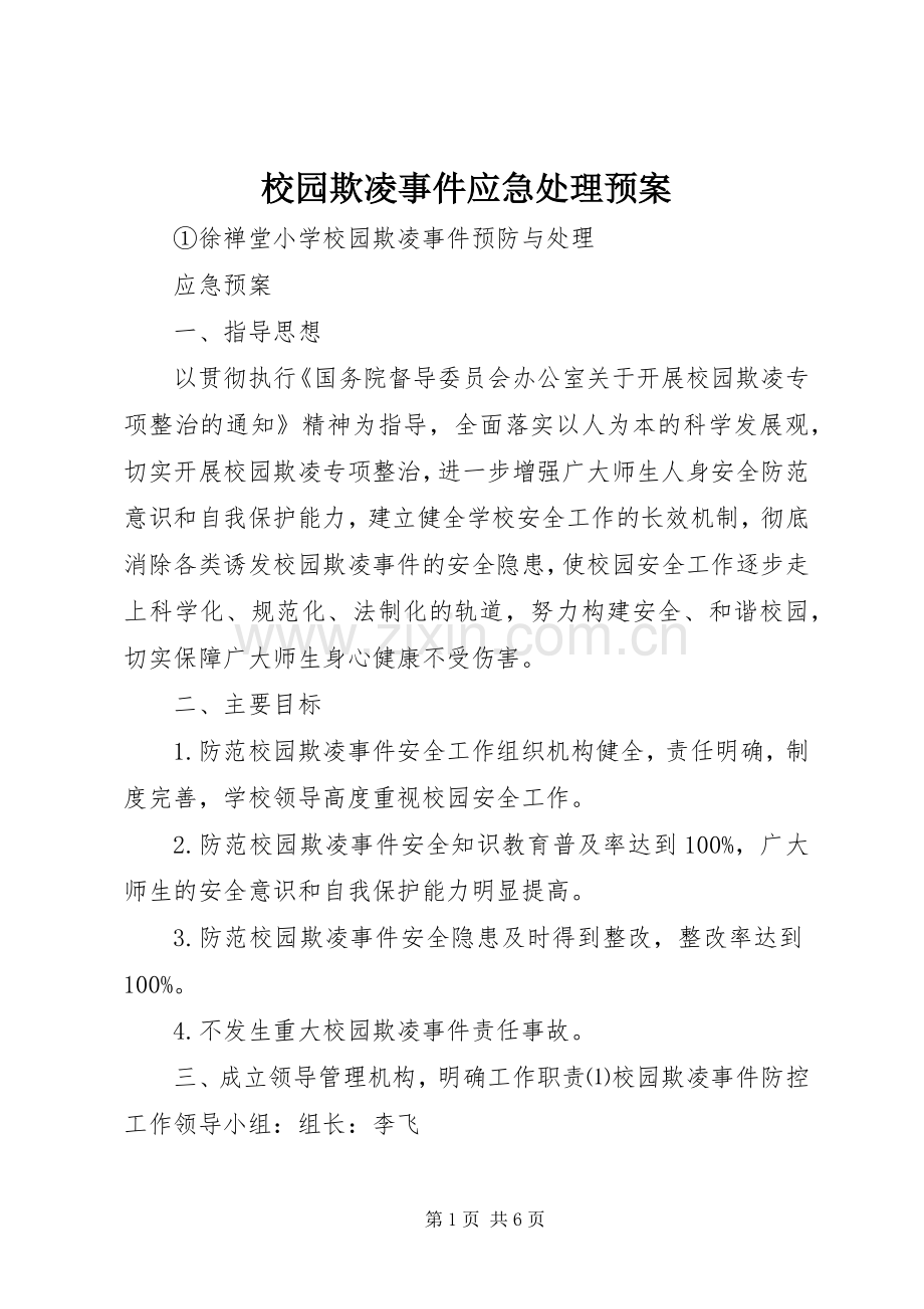 校园欺凌事件应急预案 .docx_第1页