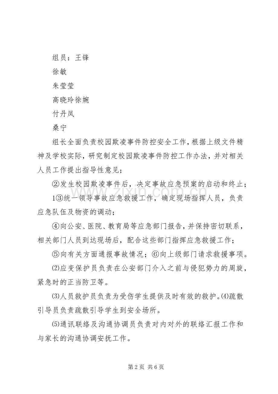 校园欺凌事件应急预案 .docx_第2页