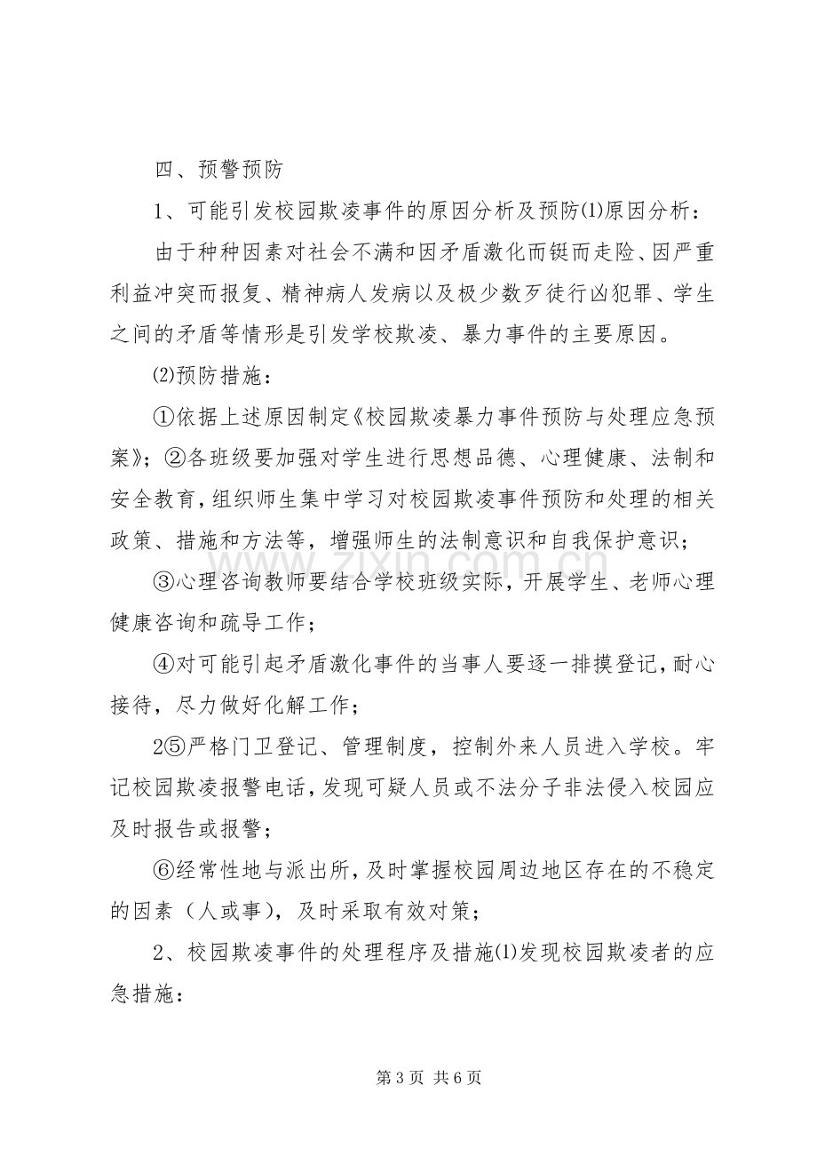 校园欺凌事件应急预案 .docx_第3页