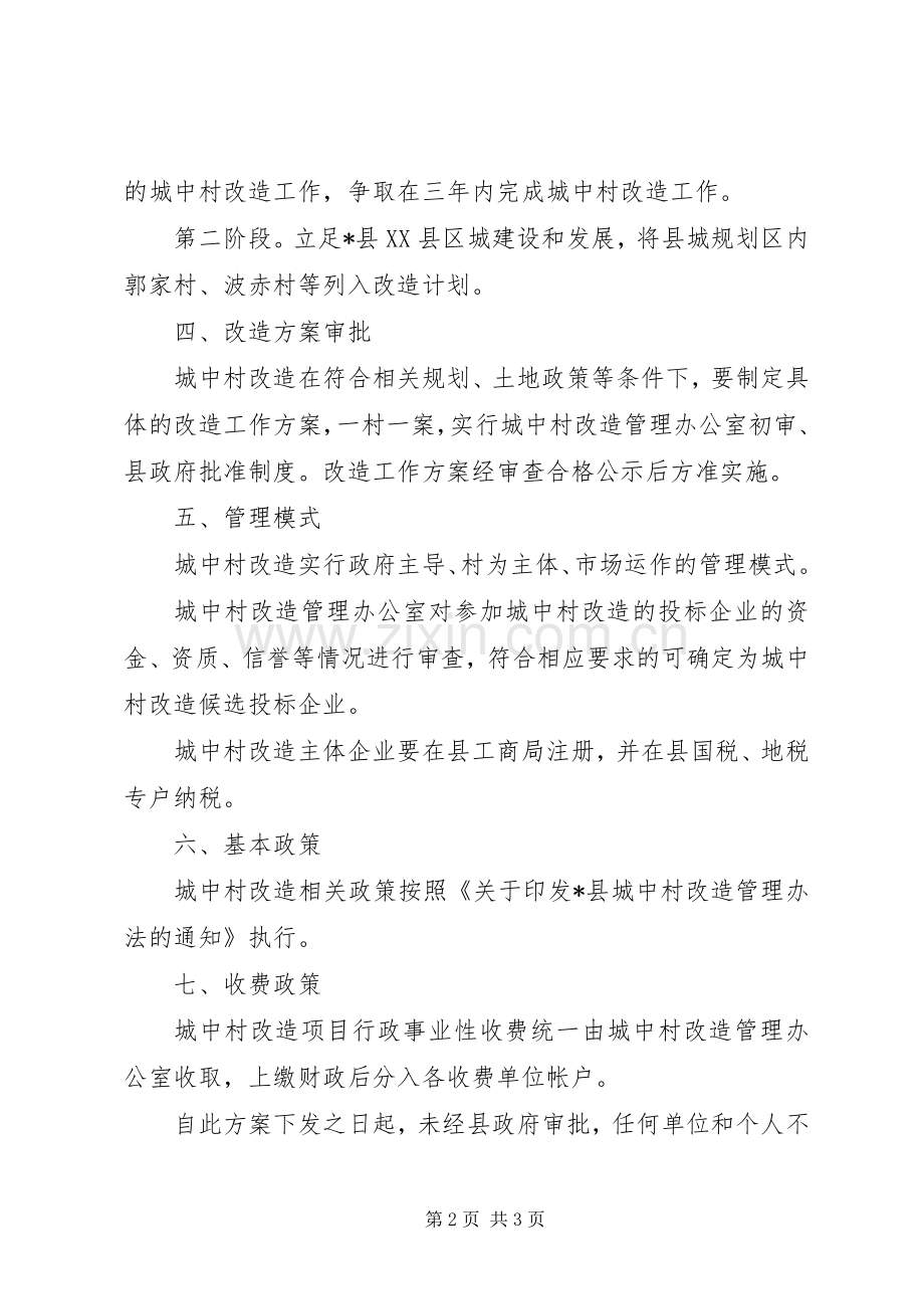 城中村改造工作方案 .docx_第2页