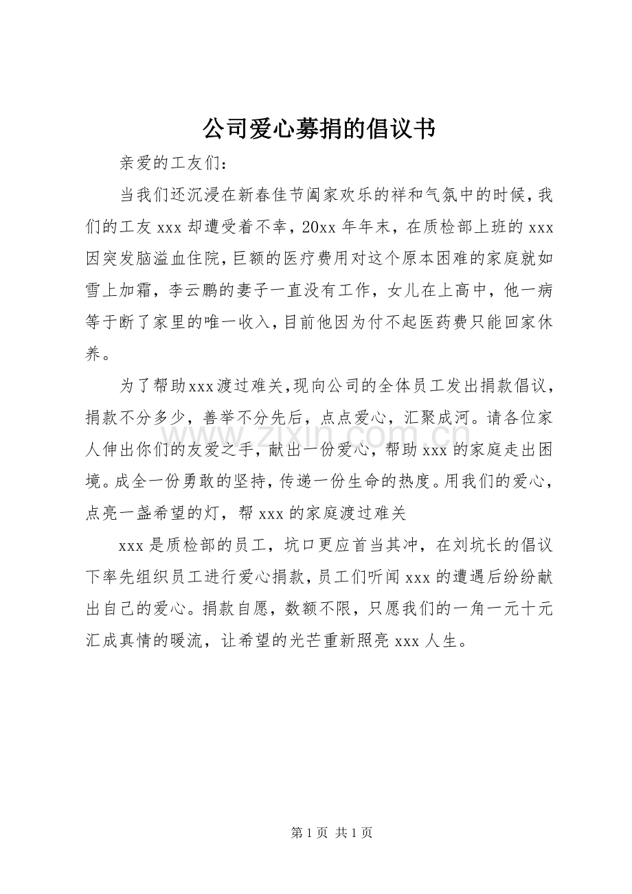 公司爱心募捐的倡议书.docx_第1页