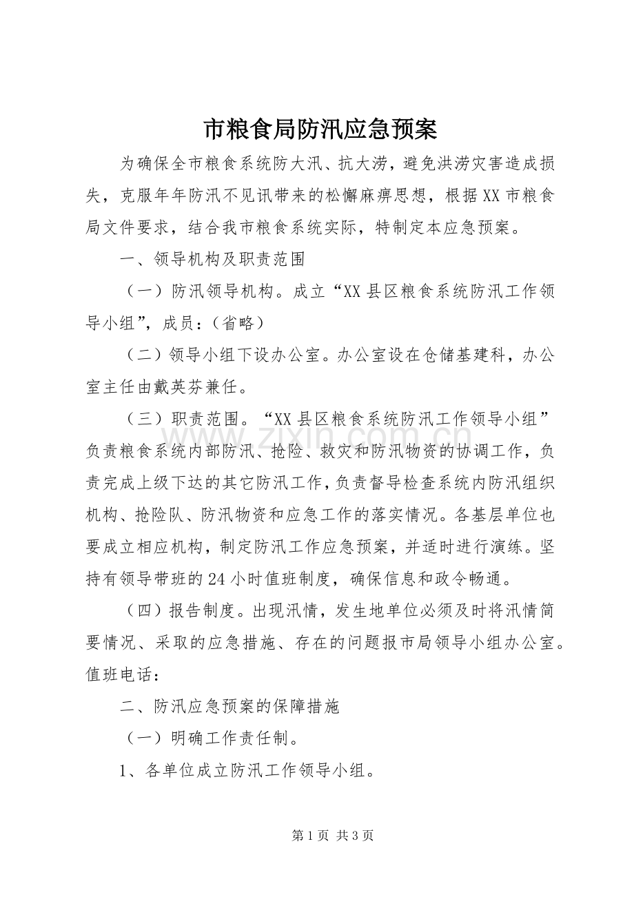 市粮食局防汛应急处置预案.docx_第1页