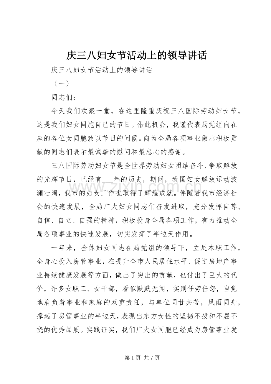 庆三八妇女节活动上的领导讲话.docx_第1页