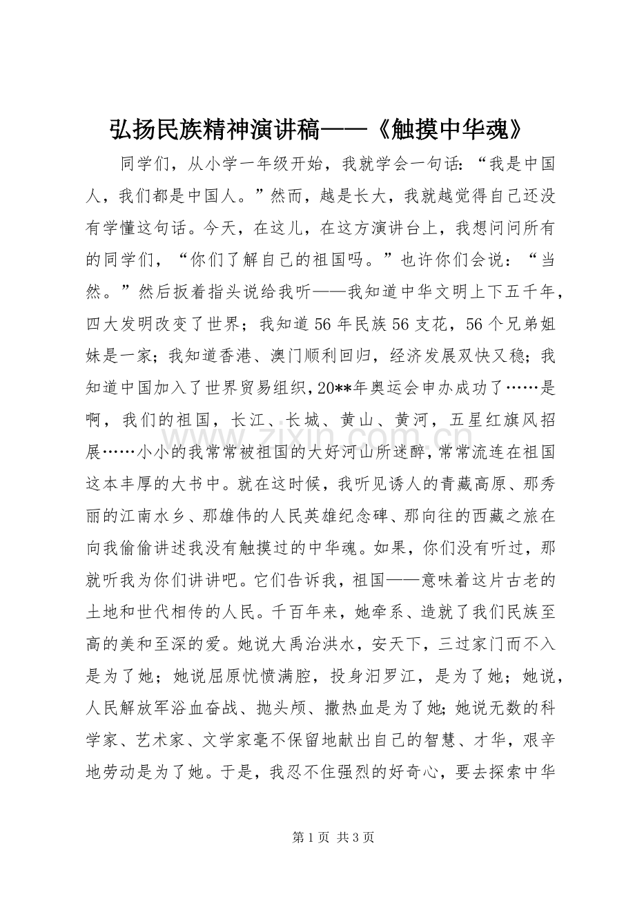 弘扬民族精神演讲稿——《触摸中华魂》.docx_第1页