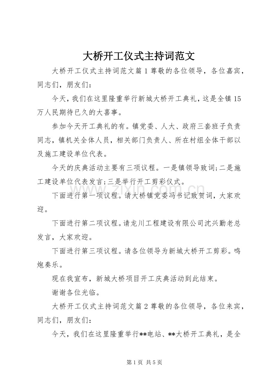 大桥开工仪式主持词范文.docx_第1页