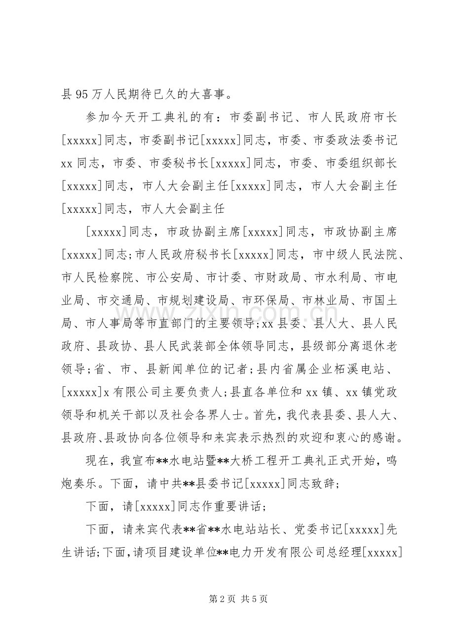 大桥开工仪式主持词范文.docx_第2页