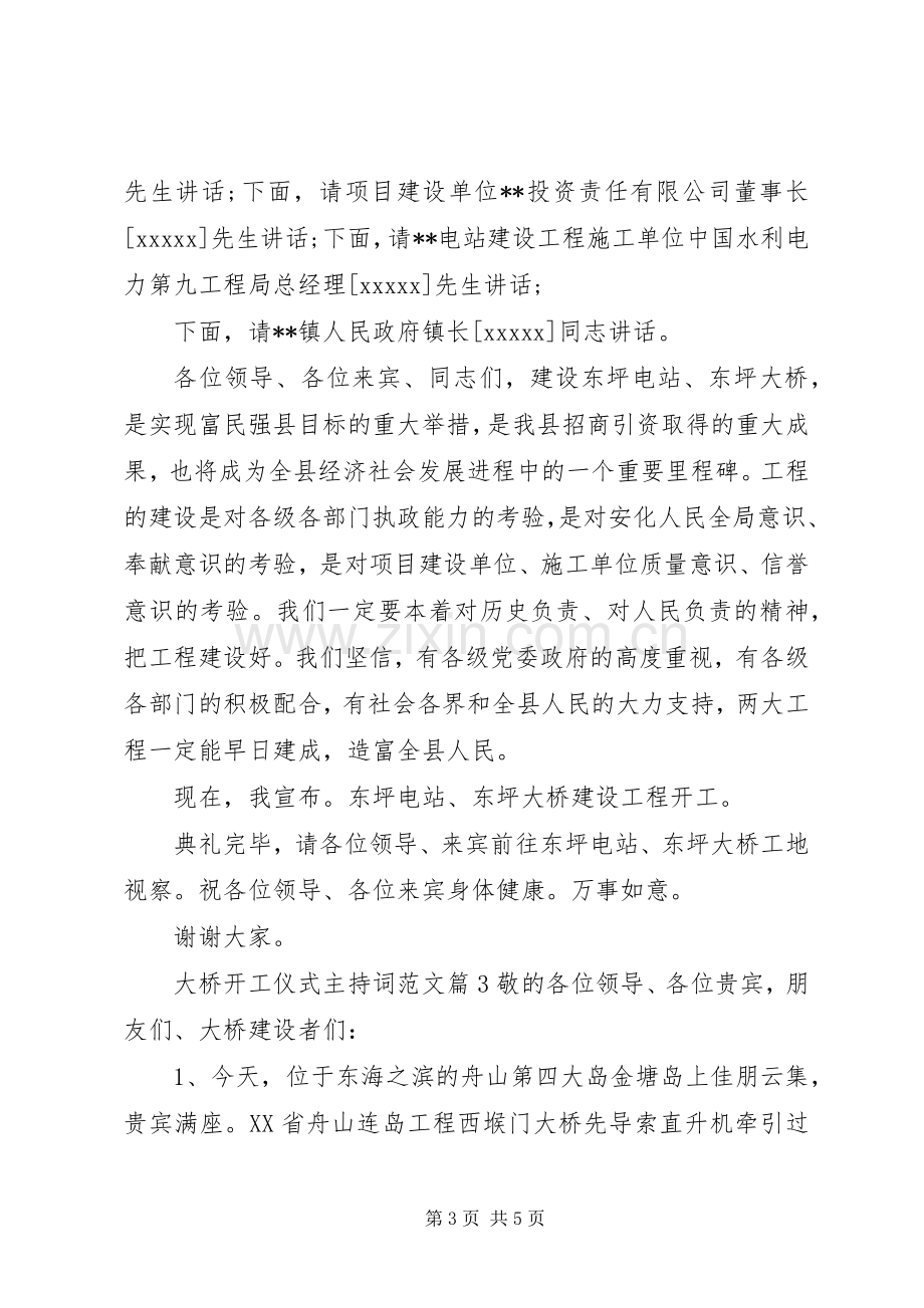 大桥开工仪式主持词范文.docx_第3页