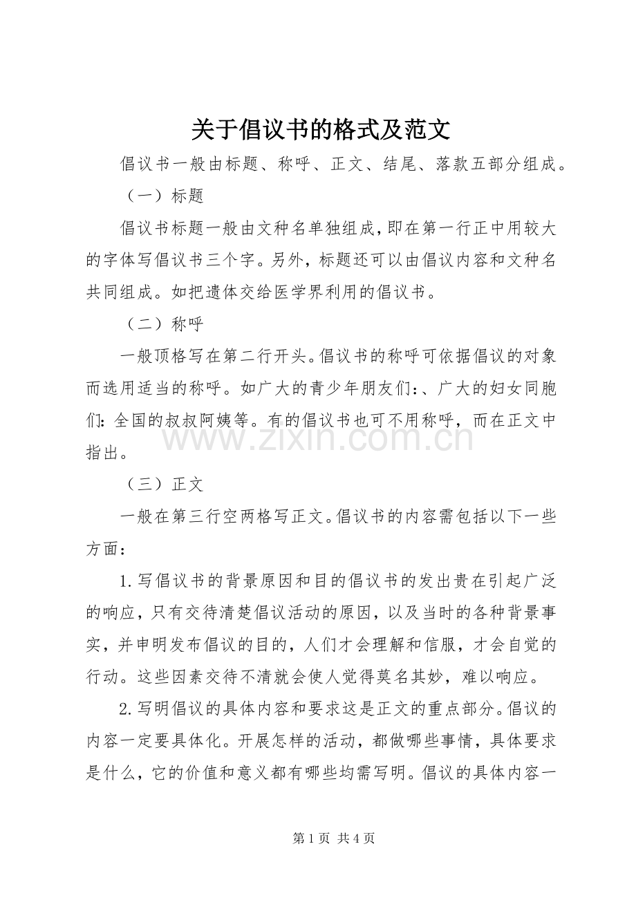 关于倡议书的格式及范文.docx_第1页