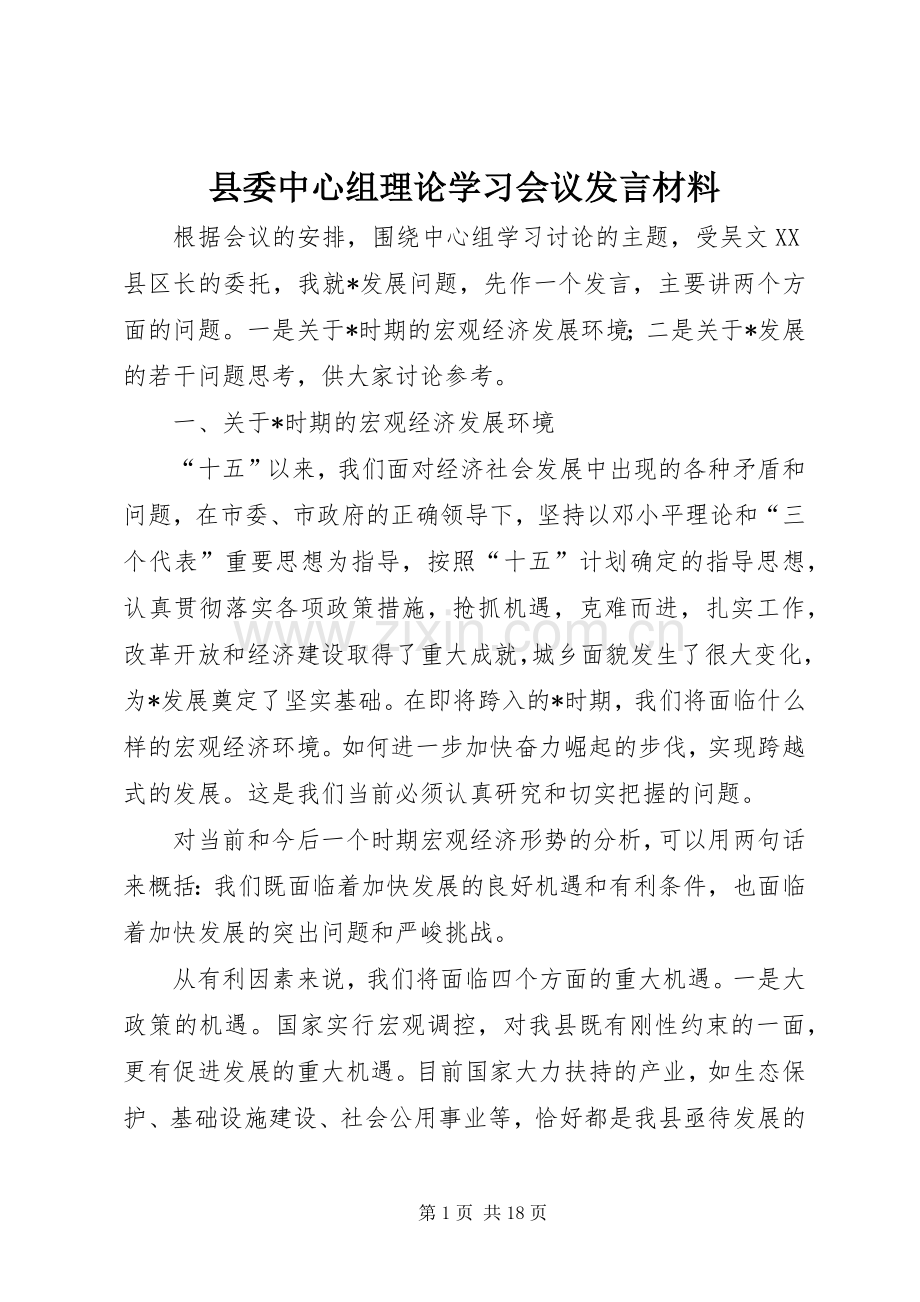 县委中心组理论学习会议发言材料.docx_第1页