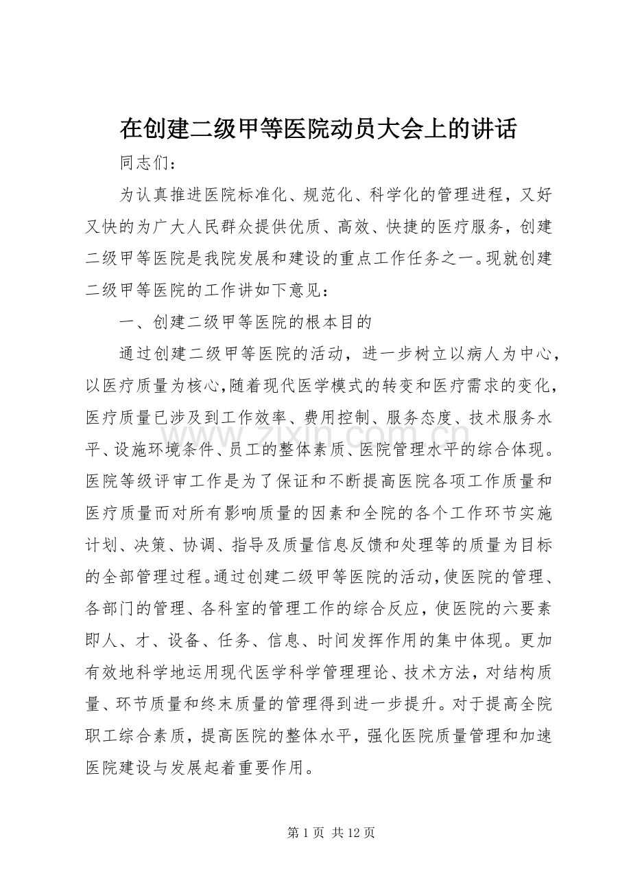 在创建二级甲等医院动员大会上的讲话.docx_第1页