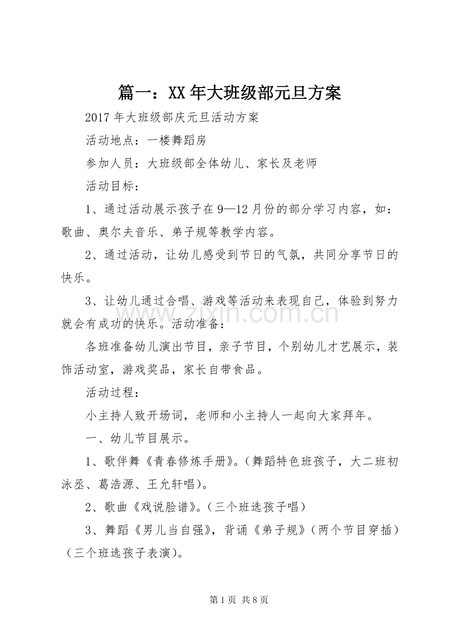 篇一：XX年大班级部元旦实施方案.docx_第1页