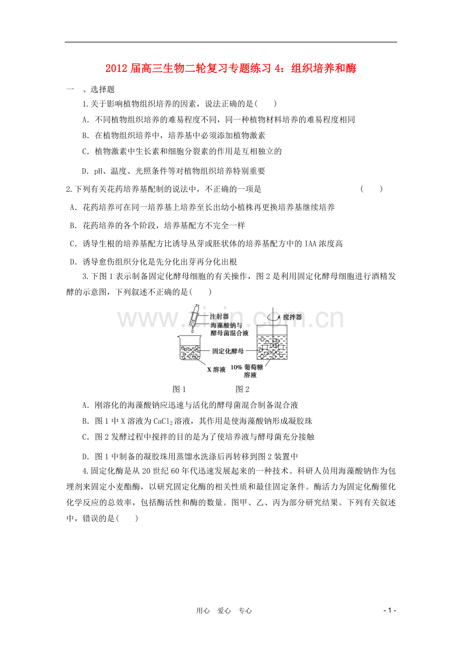 高三生物二轮复习-组织培养和酶专题练习4-新人教版.doc_第1页