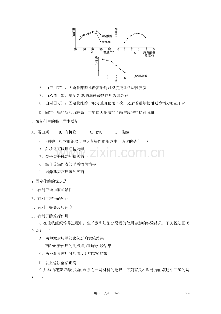 高三生物二轮复习-组织培养和酶专题练习4-新人教版.doc_第2页