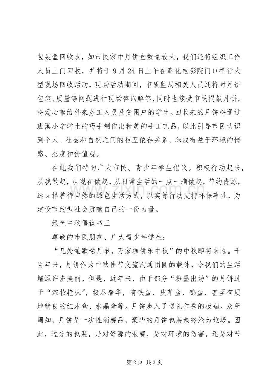 绿色中秋倡议书.docx_第2页