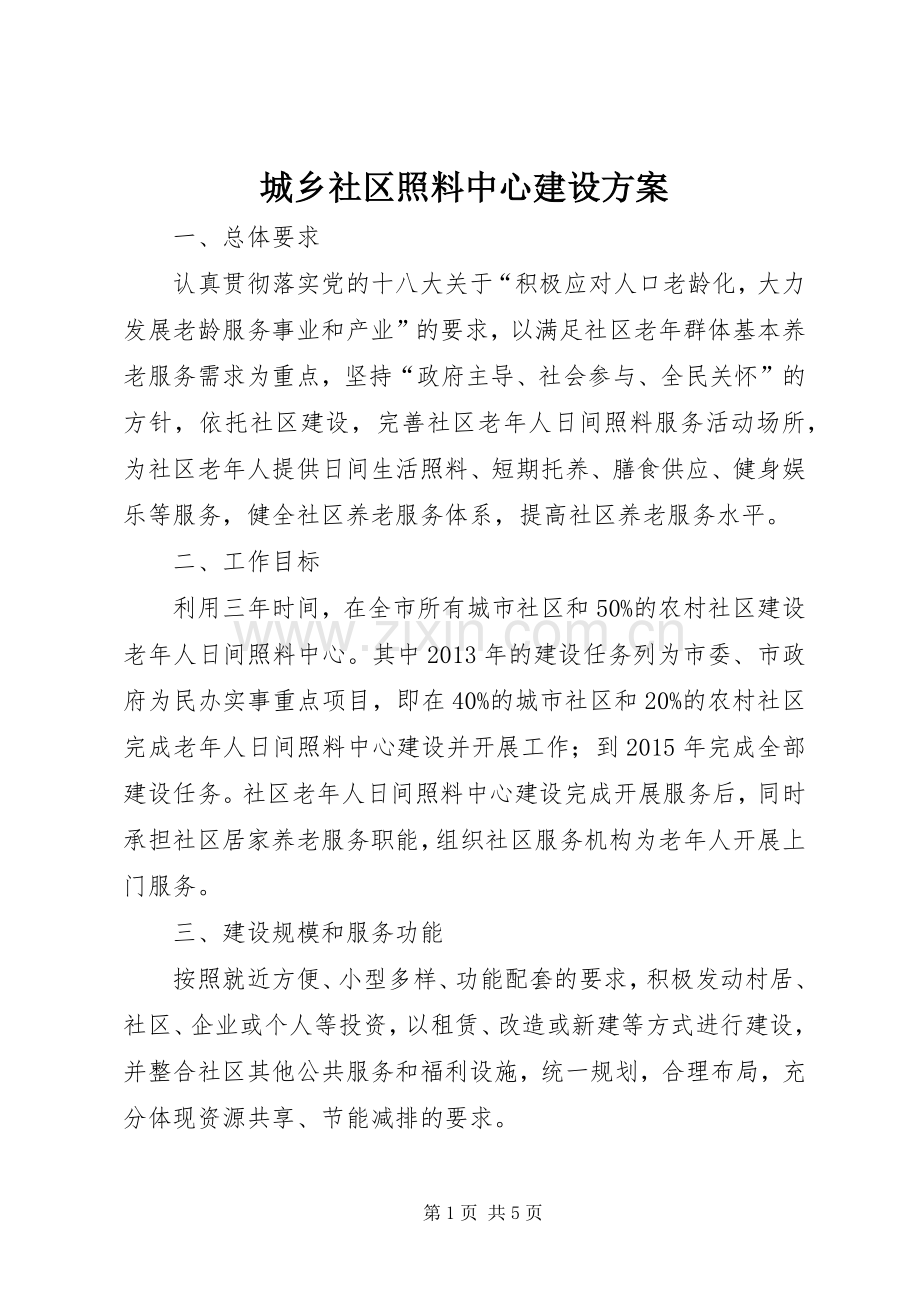 城乡社区照料中心建设实施方案.docx_第1页